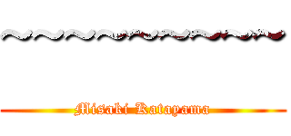 ~~~~~~~~~ (Misaki Katayama)