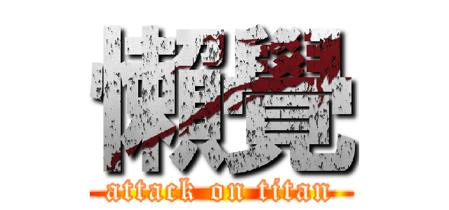 懶覺 (attack on titan)