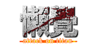 懶覺 (attack on titan)