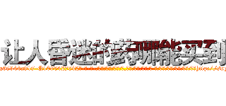 让人昏迷的药哪能买到 (让人昏迷的药哪能买到【电-话151x68344x817-Q1065427042元-吉-药-业】我们做的是长期生意,靠的是老客户长期支持 让人昏迷的药哪能买到在发表了一篇http://sngk.net/UEVLj1

参考消息网我们做的是长期生意,靠的是老客户长期支持也许我们早该意识到，就连鲍勃·霍斯金斯（金球奖戏剧类电影男主角 
)
