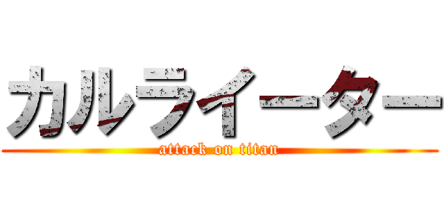 カルライーター (attack on titan)