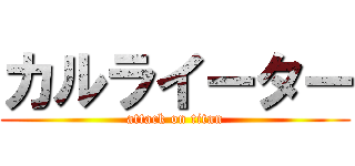 カルライーター (attack on titan)