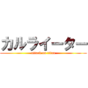 カルライーター (attack on titan)