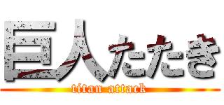 巨人たたき (titan attack)