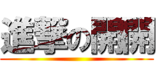 進撃の開開 ()