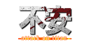 不安 (attack on titan)