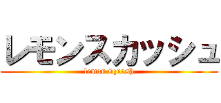 レモンスカッシュ (lemon squash)