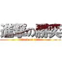 進撃の勝奕 (attack on titan)