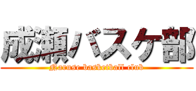 成瀬バスケ部 (Naruse basketball club)