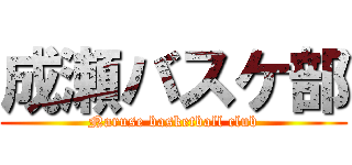 成瀬バスケ部 (Naruse basketball club)