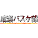 成瀬バスケ部 (Naruse basketball club)