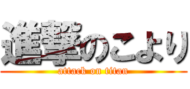 進撃のこより (attack on titan)