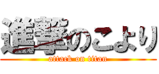 進撃のこより (attack on titan)