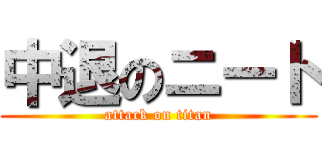 中退のニート (attack on titan)