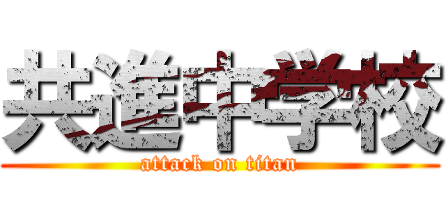 共進中学校 (attack on titan)
