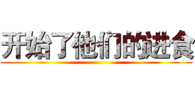 开始了他们的进食 ()