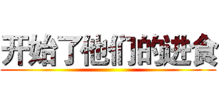 开始了他们的进食 ()