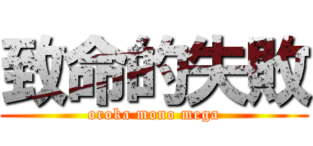 致命的失敗 (oroka mono mega)