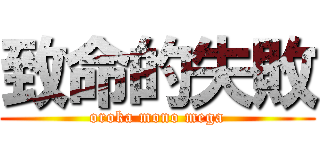 致命的失敗 (oroka mono mega)