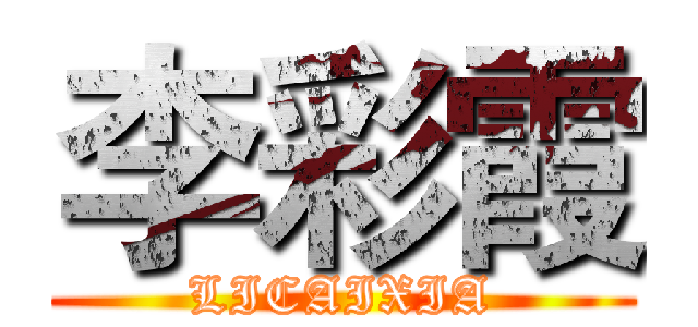 李彩霞 (LICAIXIA)