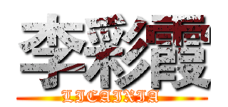 李彩霞 (LICAIXIA)