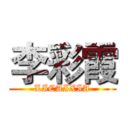 李彩霞 (LICAIXIA)