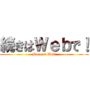 続きはＷｅｂで！ (More at Web!)