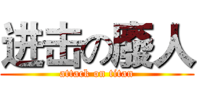 进击の廢人 (attack on titan)