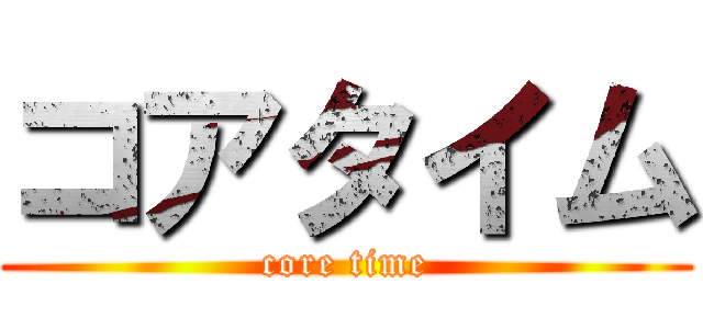 コアタイム (core time)