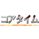 コアタイム (core time)