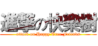 進撃の快樂樹 (attack on Happy Tree Friends)
