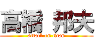 高橋 邦夫 (attack on titan)
