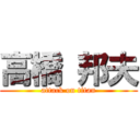 高橋 邦夫 (attack on titan)