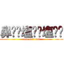 鼻⭐︎塩⭐︎塩⭐︎ (nose salt salt)