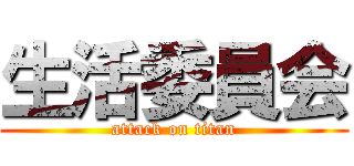 生活委員会 (attack on titan)