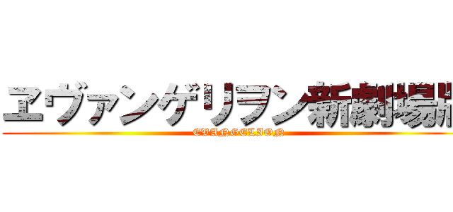 ヱヴァンゲリヲン新劇場版 (EVANGELION)