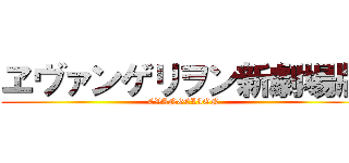 ヱヴァンゲリヲン新劇場版 (EVANGELION)