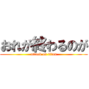 おれが終わるのが (attack on titan)