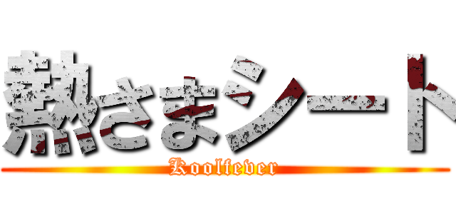 熱さまシート (Koolfever)