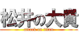 松井の大貴 (attack on titan)