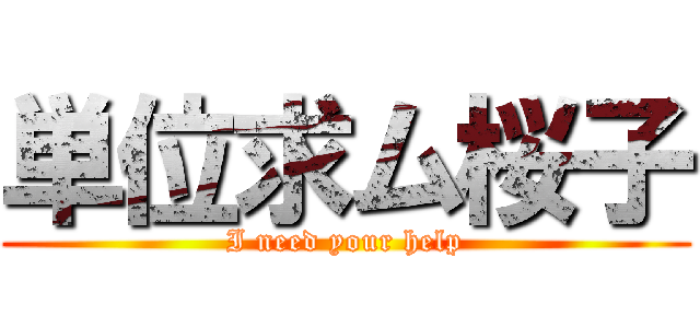 単位求ム桜子 (I need your help)