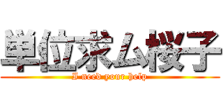 単位求ム桜子 (I need your help)