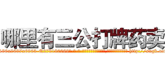 哪里有三公打牌药卖 (哪里有三公打牌药卖【电-186x2687x6963-Q278180069元-吉-药-业】我们做的是长期生意,靠的是老客户长期支持 http://sngk.net/JPdAwt
)
