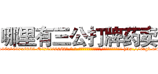 哪里有三公打牌药卖 (哪里有三公打牌药卖【电-186x2687x6963-Q278180069元-吉-药-业】我们做的是长期生意,靠的是老客户长期支持 http://sngk.net/JPdAwt
)
