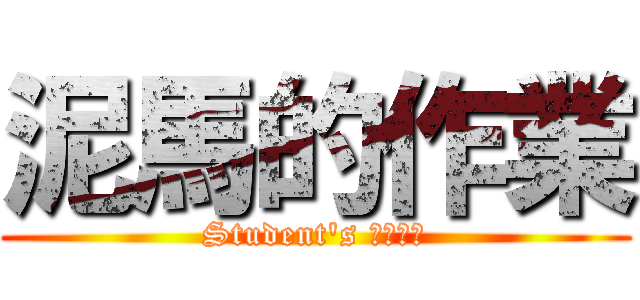 泥馬的作業 (Student\'s おんねん)