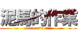 泥馬的作業 (Student\'s おんねん)