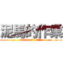 泥馬的作業 (Student\'s おんねん)