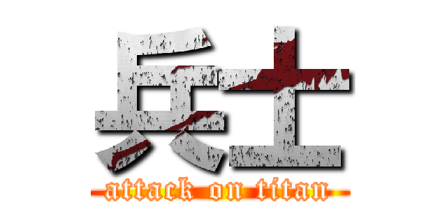 兵士 (attack on titan)