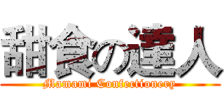甜食の達人 (Mamami Confectionery)