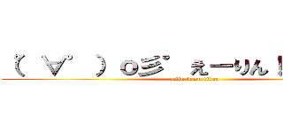 （゜∀゜）ｏ彡゜えーりん！ えーりん！ (attack on titan)